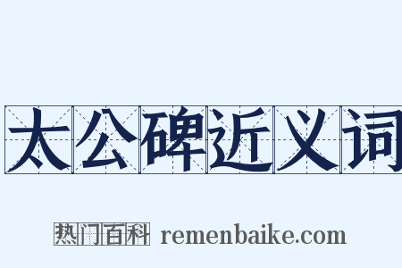 太公碑近义词是什么意思的图片